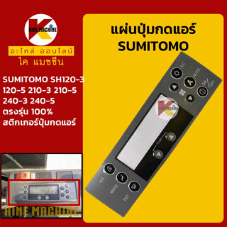 แผ่นปุ่มกดแอร์ ซูมิโตโม่ SUMITOMO SH120-3/120-5/210-3/210-5/240-3-5 สติกเกอร์ปุ่มกด อะไหล่-ชุดซ่อม แมคโค รถขุด