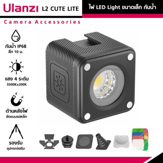 Ulanzi L2 CUTE LITE Waterproof LED Light ไฟ LED ขนาดเล็ก กันน้ำ IP68 อุปกรณ์เสริมถ่ายรูป วิดีโอ กล้องถ่ายรูป กล้อง Gopro