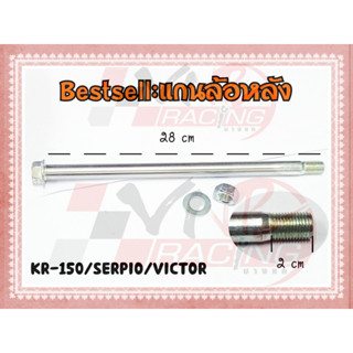 แกนล้อหลัง KR-150 / VICTOR-150 / SERPICO BS