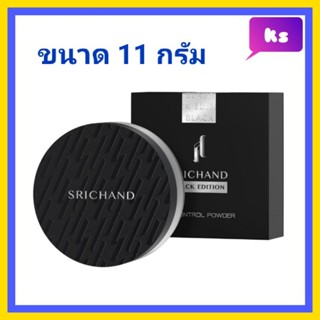 ( 1ตลับ) SRICHAND Black Edition Oil Control Powder สำหรับใบหน้า 11g