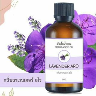 หัวน้ำหอม กลิ่นลาเวนเดอร์ อโร LAVENDER ARO FRAGRANCE OIL