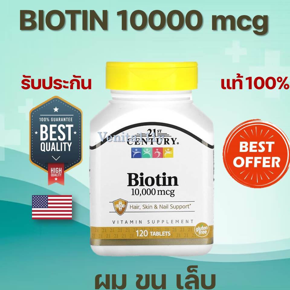 พร้อมส่ง Biotin 10000 mcg 21st Century 120 tablets #บำรุง ผม ผิว เล็บ #ไบโอทิน #biotin #biotin10000 #บำรุงเล็บ #เล็บฉีก