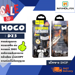 ็Hoco รุ่น dz5 หัวชาร์จในรถยนต์ kingkong car charger 3A 2ช่อง USB-A ชาร์จเร็ว ของแท้พร้อมส่ง (090466)