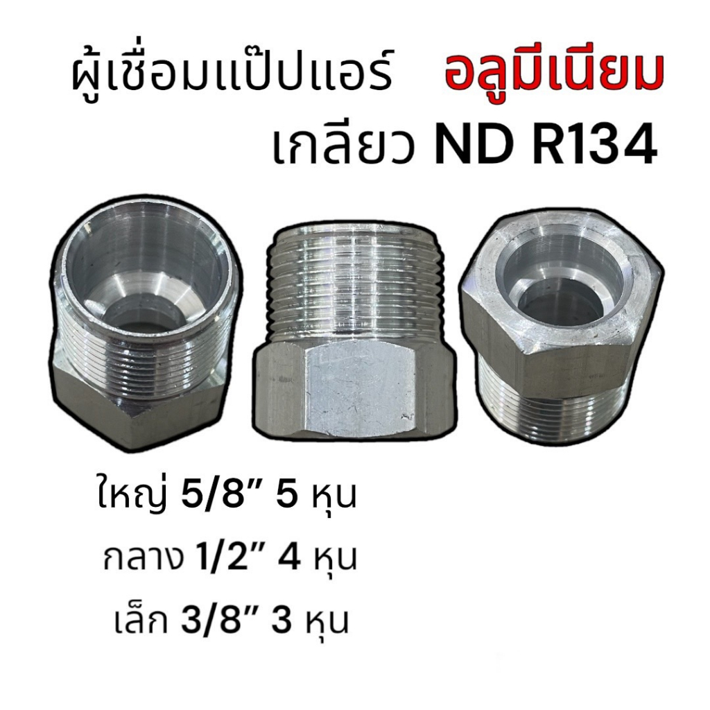 ผู้เชื่อม อลูมิเนียม โอริง NDR134 (แพ็ค2ชิ้นและ10ชิ้น) หัวเชื่อม ตัวผู้ Oring NDR134 (เล็ก,กลาง,ใหญ่) โอริงรีดร่อง