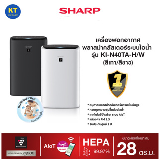 SHARP เครื่องฟอกอากาศพลาสม่าคลัสเตอร์ระบบไอน้ำ รุ่น KI-N40TA ขนาด 28 ตารางเมตร ระบบ AIoT