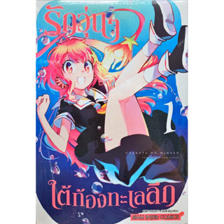 (พร้อมส่ง) รักวุ่นๆ ใต้ท้องทะเลลึก เล่ม 1 [แยกเล่ม][หนังสือการ์ตูน]ใหม่ มือหนึ่ง