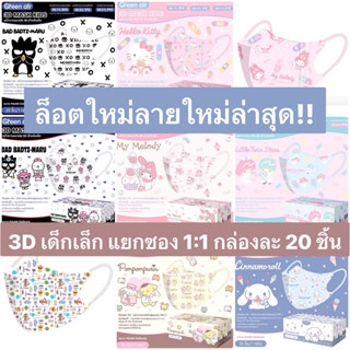 พร้อมส่ง!!! หน้ากากอนามัย Green Air (1-4ขวบ) ลิขสิทธิ์แท้ Sanrio&amp;Disney mask ของเด็ก 3D แพ็กเกจใหม่ [กล่อง20ชิ้น]