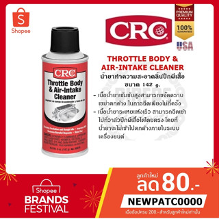 CRC THROTTLE BODY &amp; AIR-INTAKE CLEANER นํ้ายาทำความสะอาดลิ้นปีกผีเสื้อ ล้างลิ้นปีกผีเสื้อ ขนาด 142-340 กรัม ของแท้ 100%