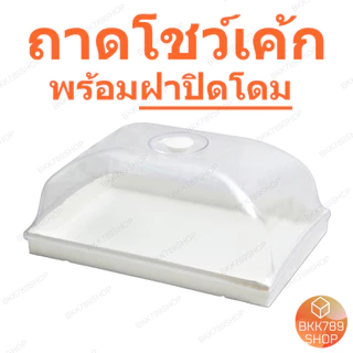 bkk789shop ถาดโชว์เค้ก กล่องใส่เบเกอรี่ อาหาร เค้ก ขนม พลาสติก ทรงสี่เหลี่ยม ทรงกลม พร้อมฝาครอบใส