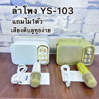 พร้อมส่งค่ะ ลำโพงบลูทูธ YS-103/104 Blutooth Speaker ลำโพงบลูทูธแบบพกพา รองรับUSB/TF/AUX จัดปาร์ตี้ปีใหม่ พร้อมส่งค่ะ