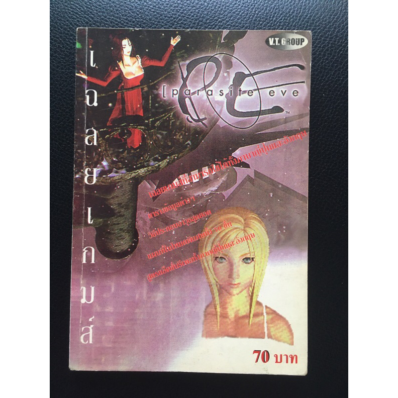 บทสรุปเกมเฉลยเกม parasite eve (พิมพ์เเท้)