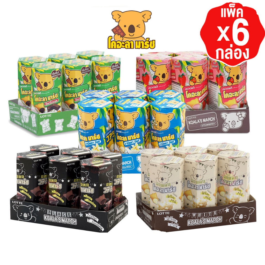 Lotte Koala's March ลอตเต้โคอะลามาร์ช ยกแพค 6 กล่อง (เลือกรสได้)