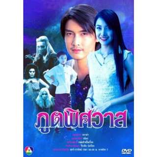 ละครไทย / ภูตพิศวาส (เขตต์,นุ่น) DVD จบ