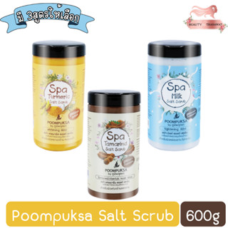 Poompuksa Salt Scrub 600g. ภูมิพฤกษา เกลือขัดผิว มะขาม เกลือสปา ขัดผิว สมุนไพร มะขาม ภูมิพฤกษา 600กรัม