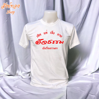 เสื้อยืดธรรมะ สัจธรรม | (S-2XL) ผ้า cotton 100