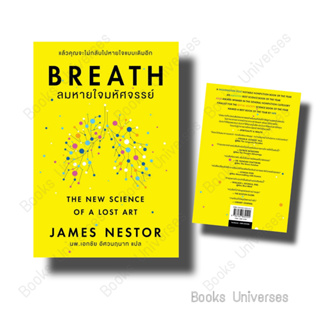 [พร้อมส่ง] หนังสือ Breath : ลมหายใจมหัศจรรย์ ผู้เขียน: James Nestor  สำนักพิมพ์:โอ้ พระเจ้าพับลิชชิ่ง