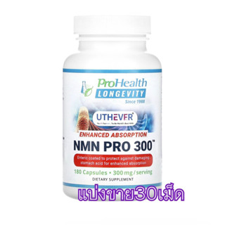 (แบ่งขาย30เม็ด)✨👍NMN PRO อาหารเสริม NMN, Prohealth Longevity 300mg