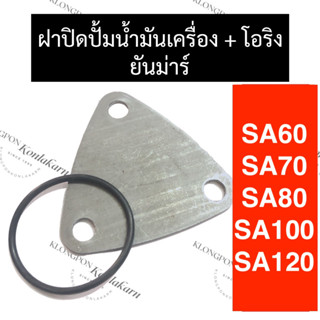 ฝาปิดเฟืองปั้มน้ำมันเครื่อง + แหวนยาง ยันม่าร์ SA60 SA70 SA80 SA100 SA120 ฝาปิดปั้มน้ำมันเครื่องsa ฝาปิดปั้มน้ำมันsa