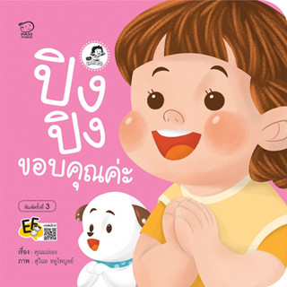 ^NANMEEBOOKS หนังสือ ปิงปิงขอบคุณค่ะ (พาส เอ็ดดูเคชั่น Pass Education)