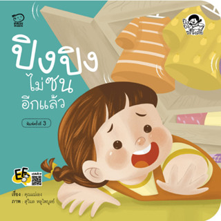 ^NANMEEBOOKS หนังสือ ปิงปิงไม่ซนอีกแล้ว (พาส เอ็ดดูเคชั่น Pass Education)