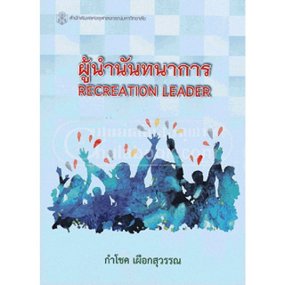 (ลดพิเศษ) ผู้นำนันทนาการ (ราคาปก 360.-) 9789740334484