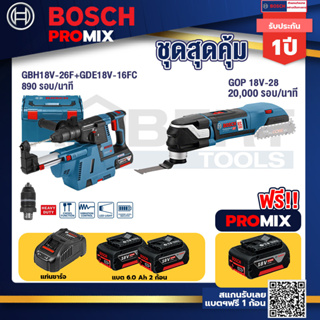 Bosch Promix GBH 18V-26F+GDE18V-16FCสว่านโรตารี่ไร้สาย18V.+GOP 18V-28 EC เครื่องตัดเอนกประสงค์ไร้สาย BL 6 Speed