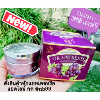 ครีมองุ่นของแท้ 1 แถม 1 GRAPE SEED EXTRA WHITENING CREAM  บำรุงผิวฃาวใส หน้าเด้ง ลดสิวฝ้ากระปรับสภาพผิวที่หมองคล้ำ