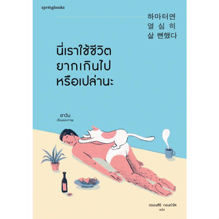 หนังสือพร้อมส่ง  นี่เราใช้ชีวิตยากเกินไปหรือเปล่านะ #Springbooks #ฮาวัน (Ha Wan) #booksforfun