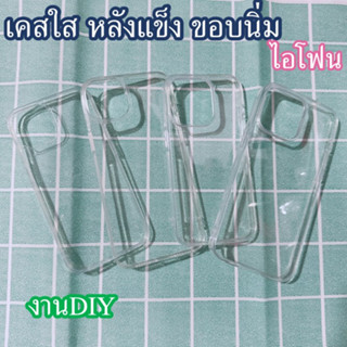 เคสใสหลังแข็งหนาพิเศษขอบนิ่ม ไอโฟน14,PROMAX PLUS,13,MINI,12,11,XR,X,XS,XAS MAX งานDIY ตกแต่งเคสมือถือ