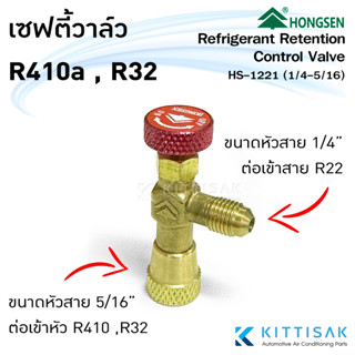 เซฟตี้วาล์ว Safety Valve R32 R410a ขนาดเกลียว 1/4M-5/16F refrigerant retention control valve