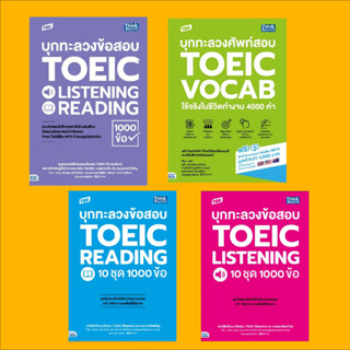 A - หนังสือ TBX บุกทะลวงข้อสอบ TOEIC Listening และ Reading 10 ชุด 1000 ข้อ (ชุดละ 2 เล่ม)