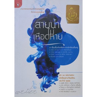 สายน้ำไม่เหือดหาย  หนังสือสภาพดี