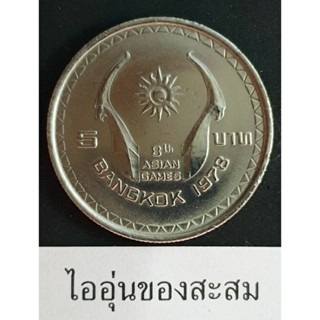 เหรียญ 5 บาท การแข่งขันกีฬาเอเชียนเกมส์ ครั้งที่ 8 (G13)