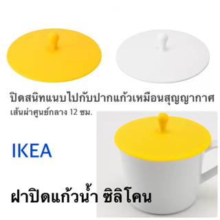 ฝาปิดแก้ว SMULFARE สมุลฟาเร วัสดุซิลิโคน ขาว เหลือง อีเกีย อิเกีย ikea