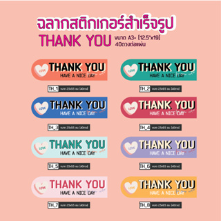 สติกเกอร์ขอบคุณ สติกเกอร์Thankyou สติกเกอร์ลายน่ารักไม่ซ้ำใครขนาด2.5x9ซม. [1แผ่น=40ดวง]