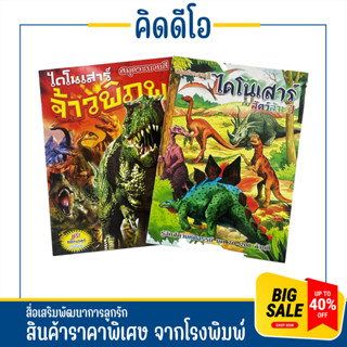 kidio สมุดระบายสี ไดโนเสาร์ จ้าวพิภพ สนุกกับระบายสีภาพ ไดโนเสาร์กับสัตว์ล้านปีสายพันธุ์ สินค้าโรงงาน ราคาพิเศษ