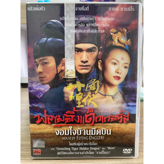 DVD : HOUSE OF FLYING DAGGERS. จอมใจบ้านมีดบิน