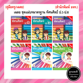 คู่มือครู/เฉลย ชุดแม่บทมาตรฐาน ทัศนศิลป์  ป.1-ป.6 (อจท.)