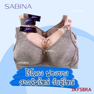 SABINA (ไม่มีโครง) ฟองบาง เก็บทรงดีมาก - บ่าใหญ่ ❤️ 34 36 38 40