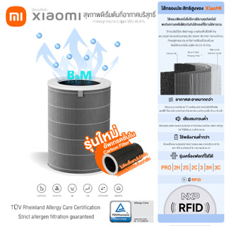 (มี RFID) พร้อมส่ง Xiaomi Air Purifier Filter สีเทาเกรดโรงพยาบาล ไส้กรองอากาศ Xiaomi รุ่น Pro,2H,2S,2C,3,3H,3C