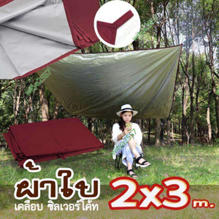 ผ้าใบปิคนิค  เคลือบกัน UV ขนาด 2x3 m. ผ้าใบคลุมของ ผ้าใบกันฝน ผ้าใบกันแดด