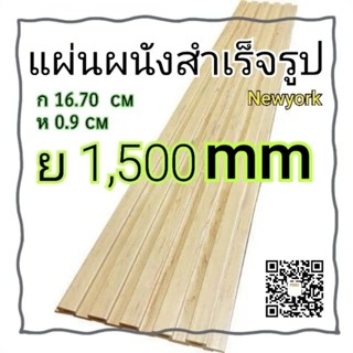 แผ่นผนัง สำเร็จรูป(ย1,500×ก16.7×ห0.9xm )(แต่งผนัง/เพดาน) ติดตั้งง่าย ไม่เจาะผนัง