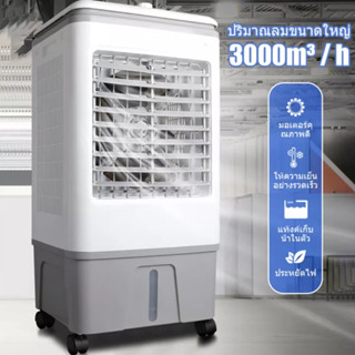 Bonashopz พัดลมไอเย็น Air-conditioning fan พัดลมไอระเหยเคลื่อนที่ พัดลมไอน้ำ ขนาด20L ปรับความเย็นได้3ระดับ กำลังไฟ150W