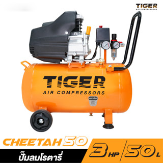 TIGER CHEETAH-50 ปั๊มลมโรตารี่  3HP ถัง 50 ลิตร