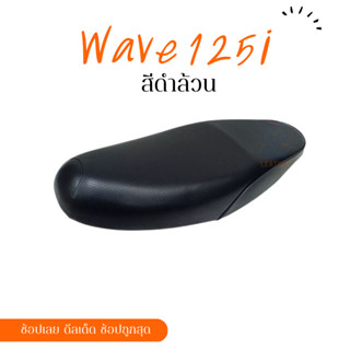 wave เวฟ 125i ผ้าหนังหุ้มเบาะมอเตอร์ไซต์ตามรุ่น ไม่ใช่แบบยางยืด