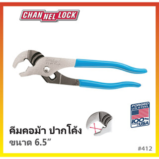 คีมขันท่อ ขันน๊อต คีมคอม้าปากโค้ง 6.5" CHANNELLOCK  Made in USA #412