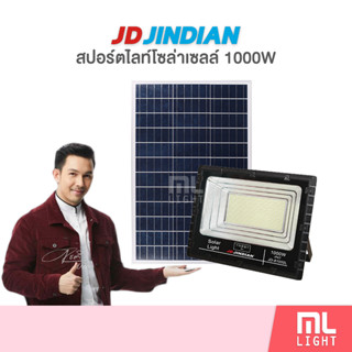 JD ของแท้100% โคมไฟโซล่าเซลล์ 1000W รุ่น JD81000L สปอร์ตไลท์ ไฟโซล่าเซลล์ โคมไฟ พลังงานแสงอาทิตย์ ราคาส่ง สอบถามได้นะคะ