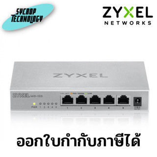 Zyxel MG-105 5-Port 2.5GbE Unmanaged Switch ประกันศูนย์ เช็คสินค้าก่อนสั่งซื้อ