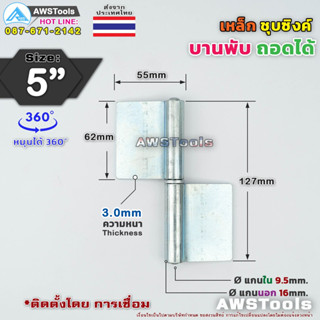 บานพับประตู ขนาด 5" ถอดได้ ผลิตจาก เหล็กแผ่นเหนียว ชุบซิงค์