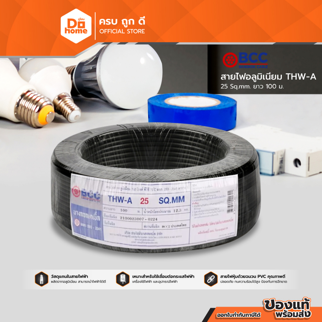BCC สายไฟอลูมิเนียม (THW-A) 1x25 Sqmm. ยาว 100 เมตร |ROL|